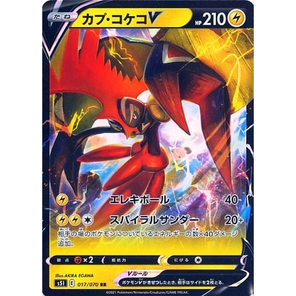 カプ・コケコV (キラ仕様) 017/070 [RR] S5I 雷 ポケモンカードゲーム ソード&シールド 拡張パック 一撃マスター