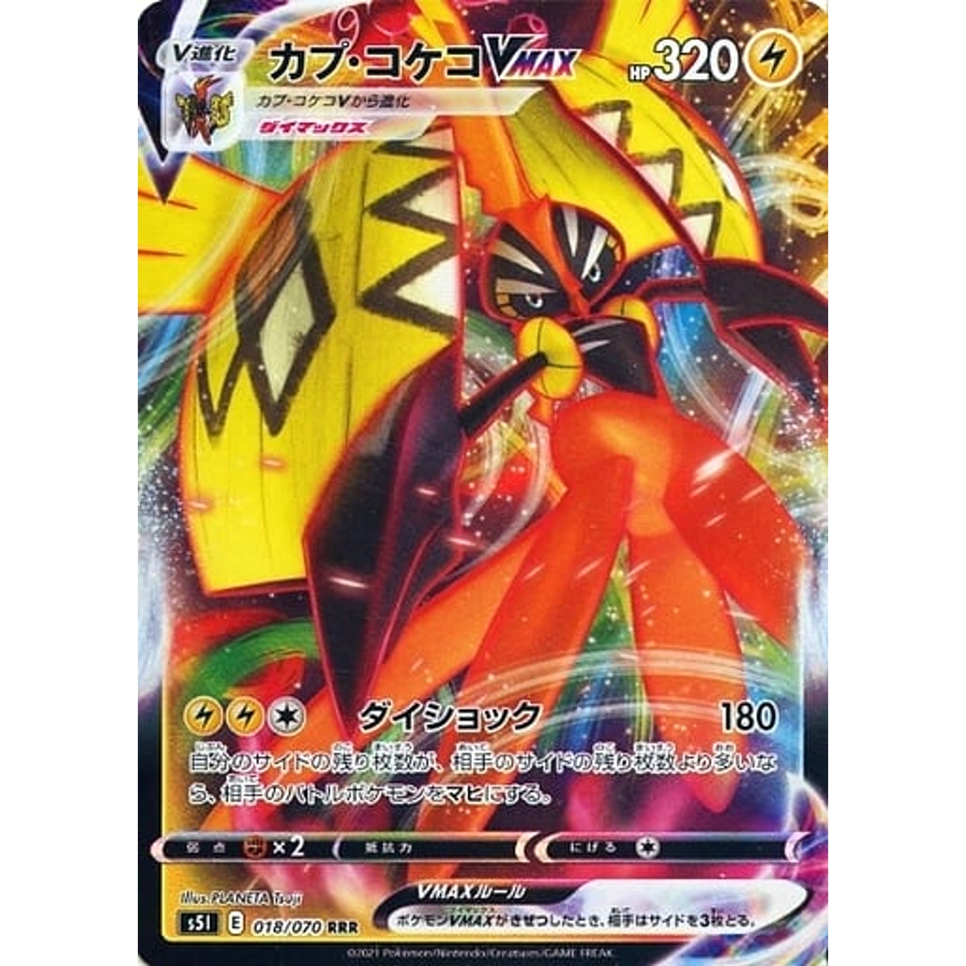 カプ・コケコVMAX (キラ仕様) 018/070 [RRR] S5I 雷 ポケモンカードゲーム ソード&シールド 拡張パック 一撃マスター