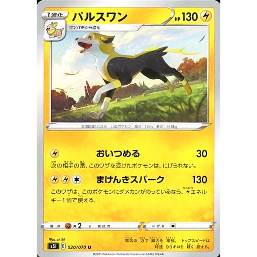 パルスワン 020/070 [U] S5I 雷 ポケモンカードゲーム ソード&シールド 拡張パック 一撃マスター