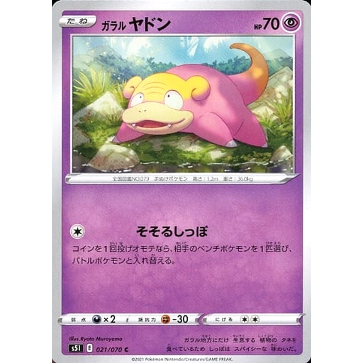 ガラルヤドン 021/070 [C] S5I 超 ポケモンカードゲーム ソード&シールド 拡張パック 一撃マスター