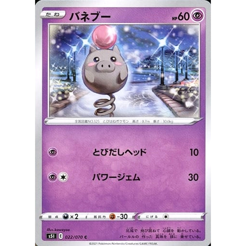 バネブー 022/070 [C] S5I 超 ポケモンカードゲーム ソード&シールド 拡張パック 一撃マスター
