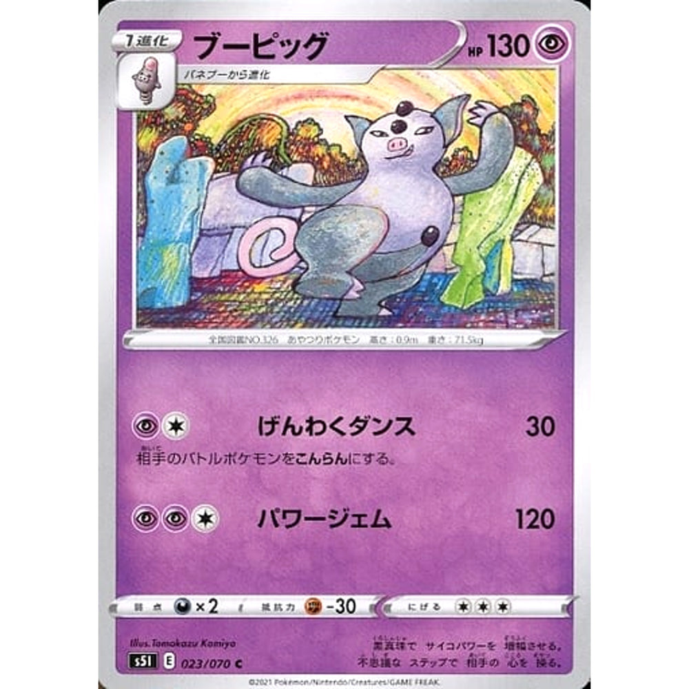 ブーピッグ 023/070 [C] S5I 超 ポケモンカードゲーム ソード&シールド 拡張パック 一撃マスター