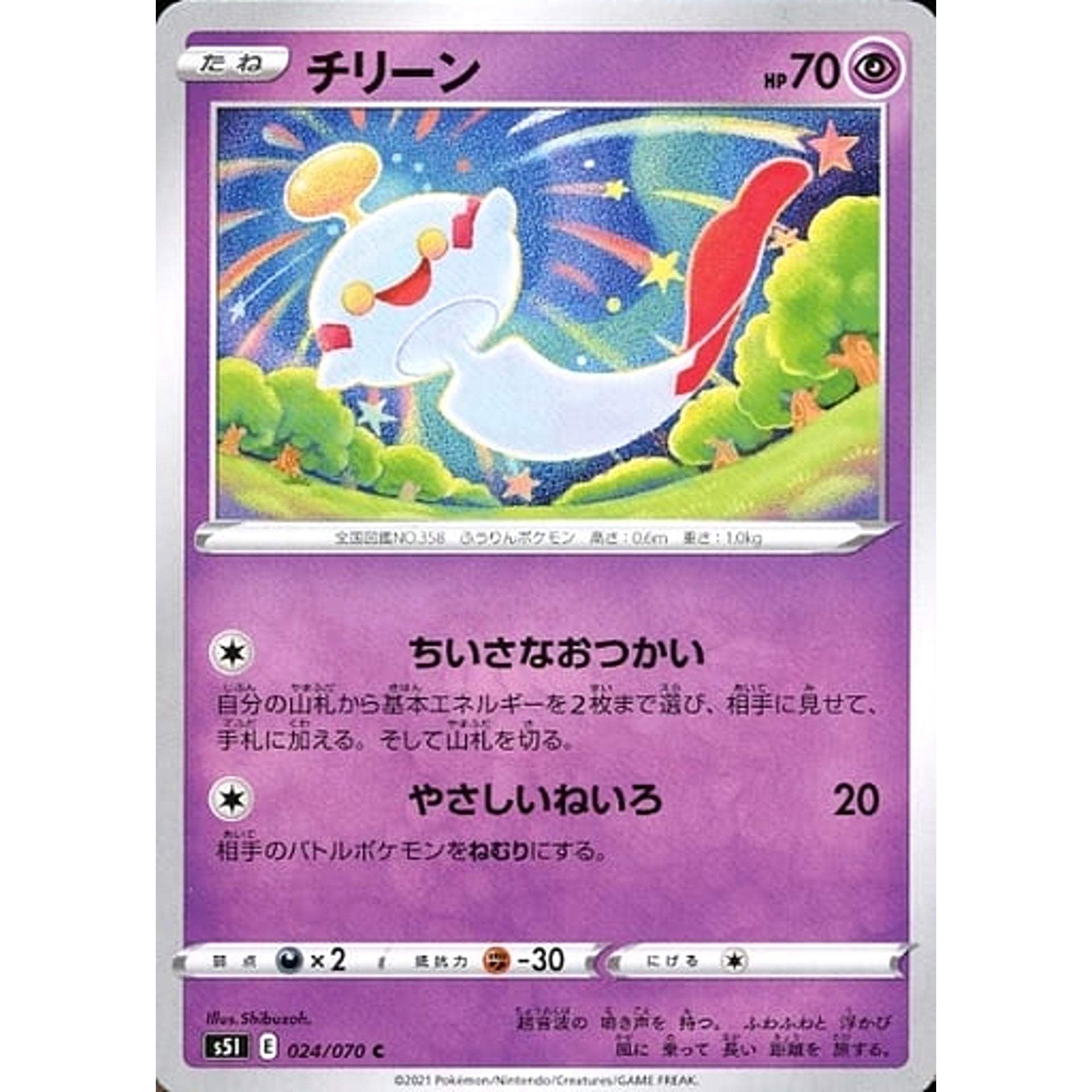 チリーン 024/070 [C] S5I 超 ポケモンカードゲーム ソード&シールド 拡張パック 一撃マスター