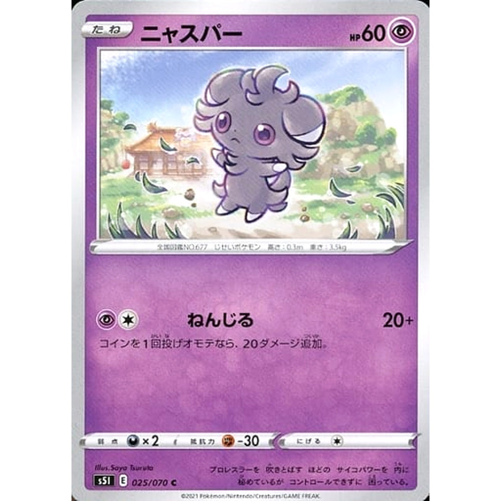 ニャスパー 025/070 [C] S5I 超 ポケモンカードゲーム ソード&シールド 拡張パック 一撃マスター