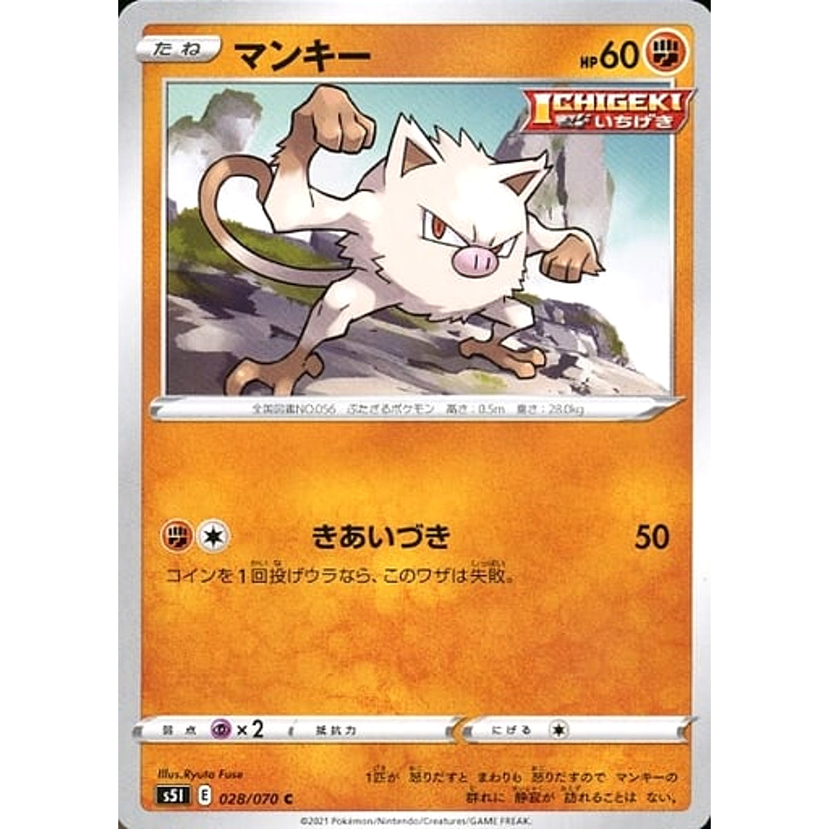 マンキー 028/070 [C] S5I 闘 ポケモンカードゲーム ソード&シールド 拡張パック 一撃マスター