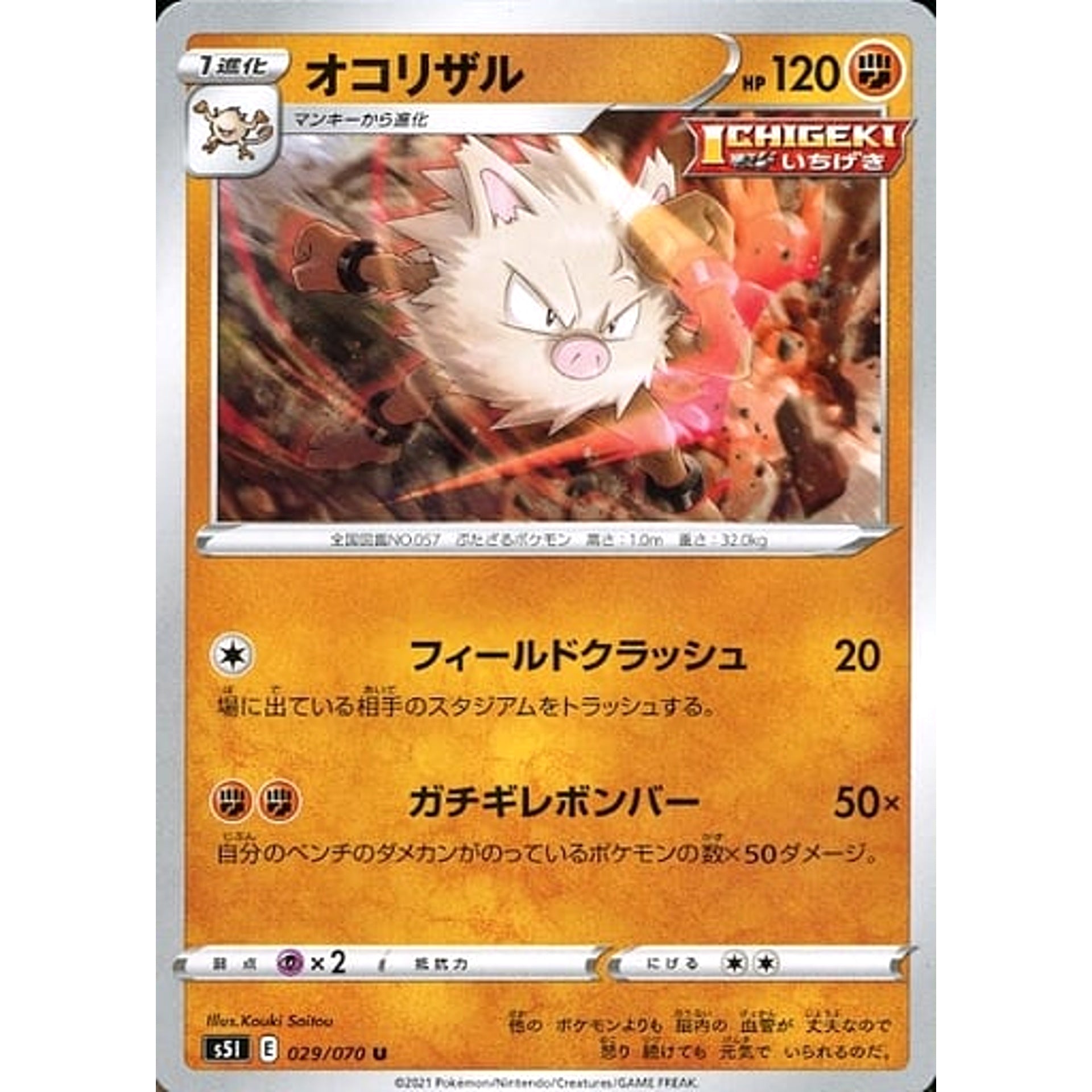 オコリザル 029/070 [U] S5I 闘 ポケモンカードゲーム ソード&シールド 拡張パック 一撃マスター