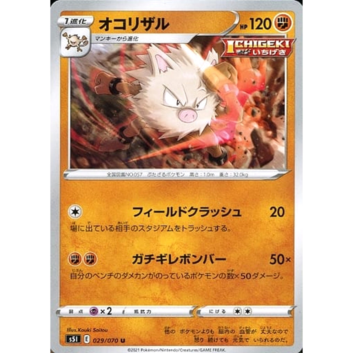 オコリザル 029/070 [U] S5I 闘 ポケモンカードゲーム ソード&シールド 拡張パック 一撃マスター