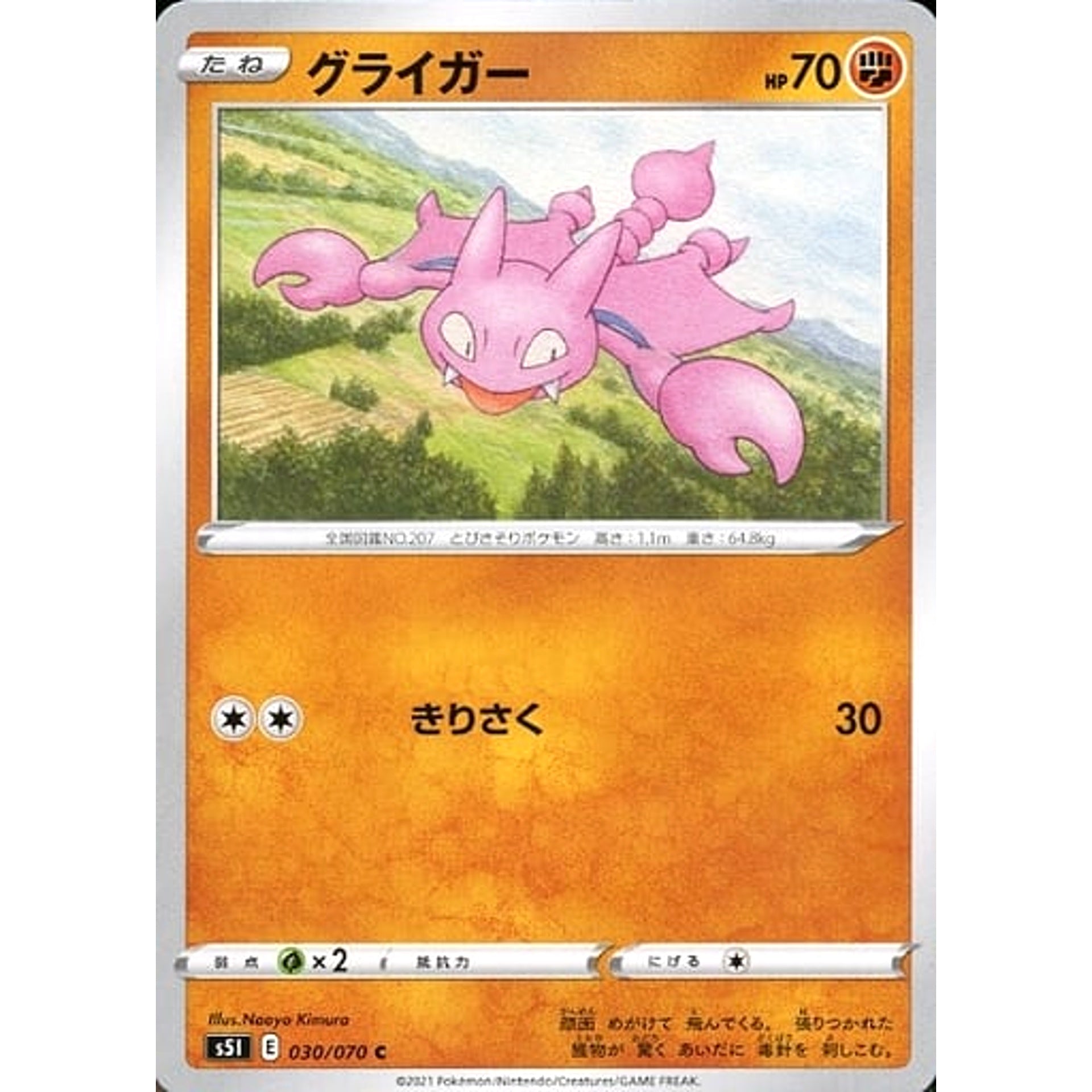 グライガー 030/070 [C] S5I 闘 ポケモンカードゲーム ソード&シールド 拡張パック 一撃マスター