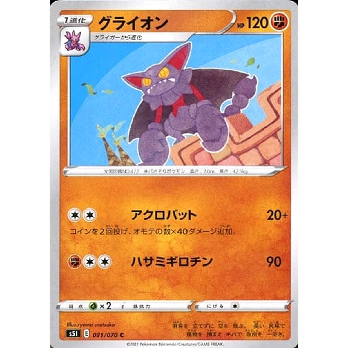 グライオン 031/070 [C] S5I 闘 ポケモンカードゲーム ソード&シールド 拡張パック 一撃マスター