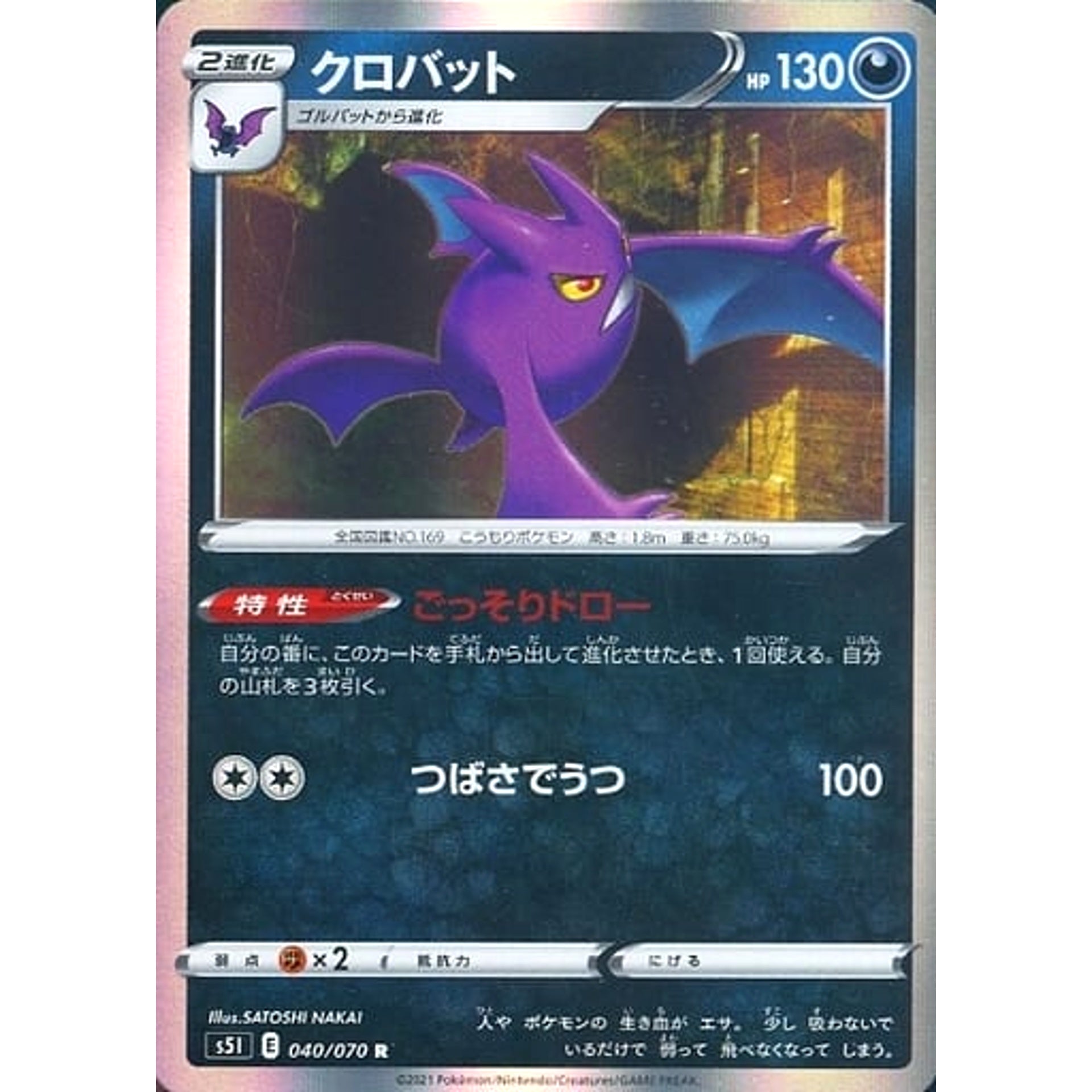 クロバット (キラ仕様) 040/070 [R] S5I 悪 ポケモンカードゲーム ソード&シールド 拡張パック 一撃マスター