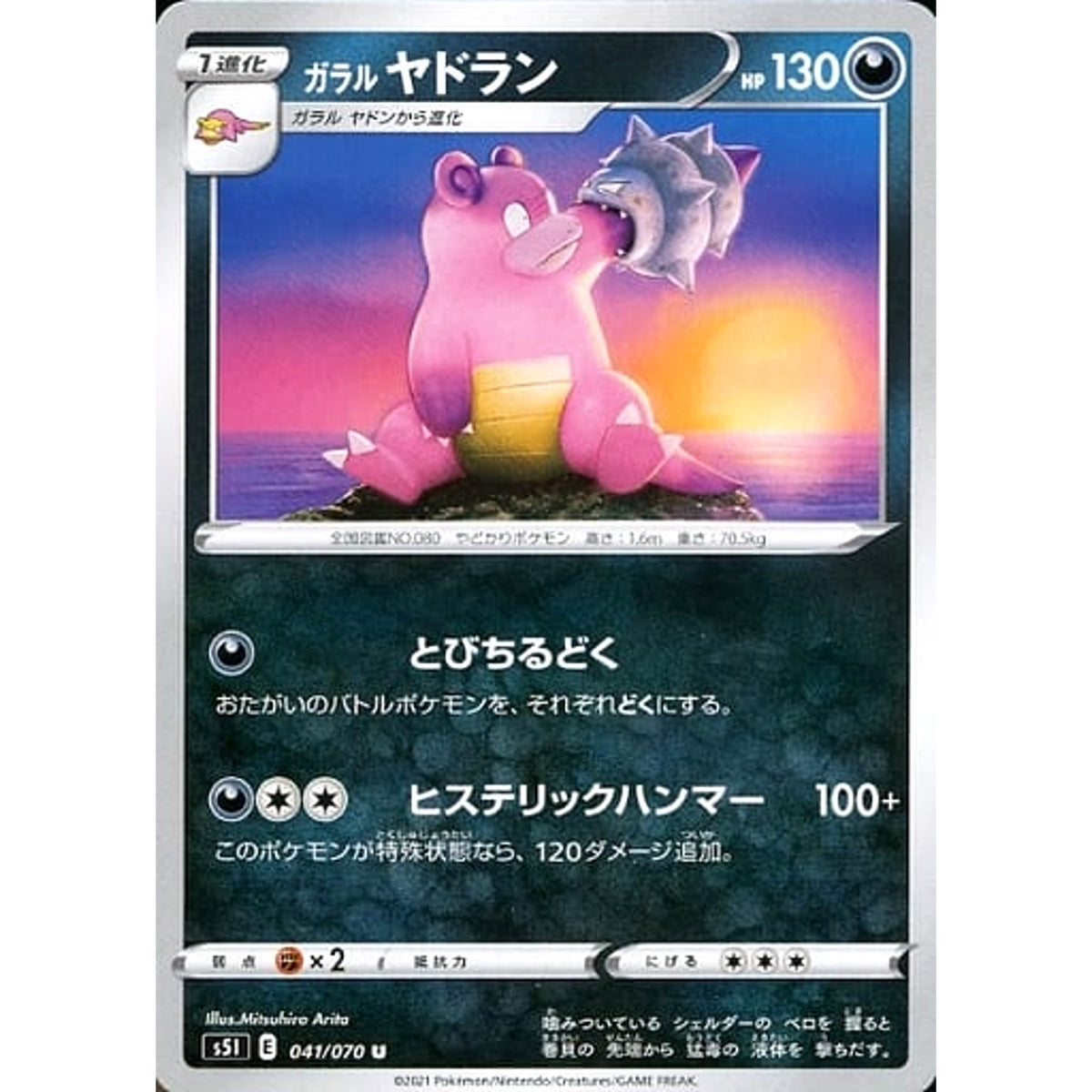 ガラルヤドラン 041/070 [U] S5I 悪 ポケモンカードゲーム ソード&シールド 拡張パック 一撃マスター