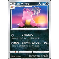 ガラルヤドラン 041/070 [U] S5I 悪 ポケモンカードゲーム ソード&シールド 拡張パック 一撃マスター