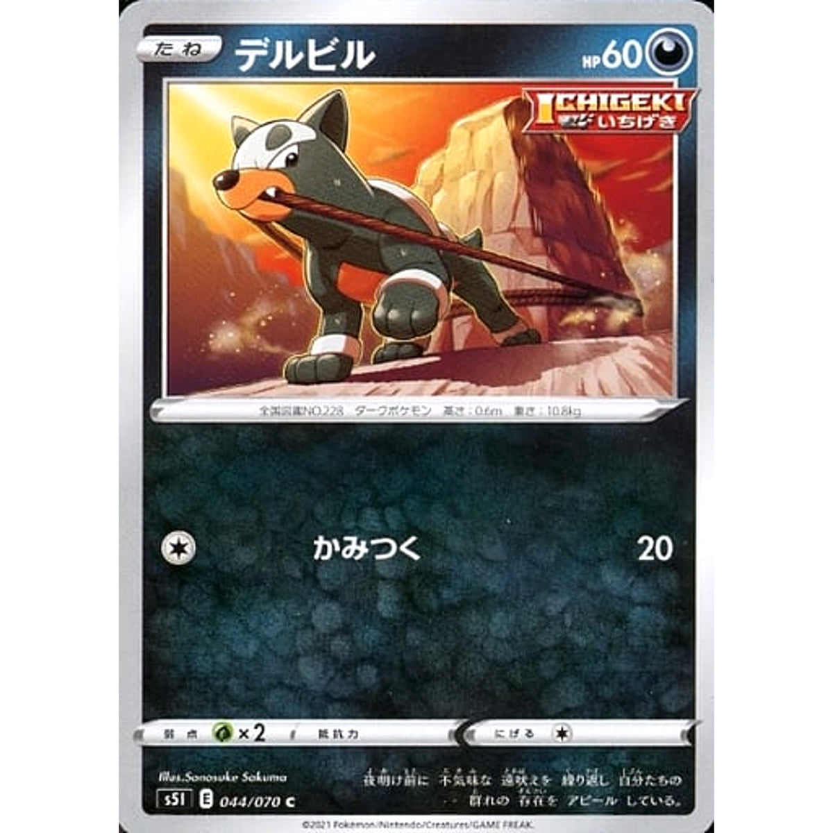 デルビル 044/070 [C] S5I 悪 ポケモンカードゲーム ソード&シールド 拡張パック 一撃マスター