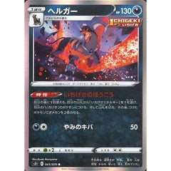 ヘルガー (キラ仕様) 045/070 [R] S5I 悪 ポケモンカードゲーム ソード&シールド 拡張パック 一撃マスター