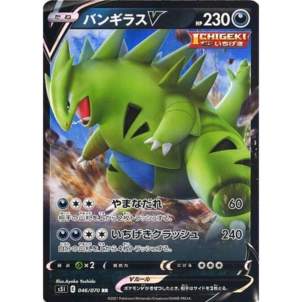 バンギラスV (キラ仕様) 046/070 [RR] S5I 悪 ポケモンカードゲーム ソード&シールド 拡張パック 一撃マスター