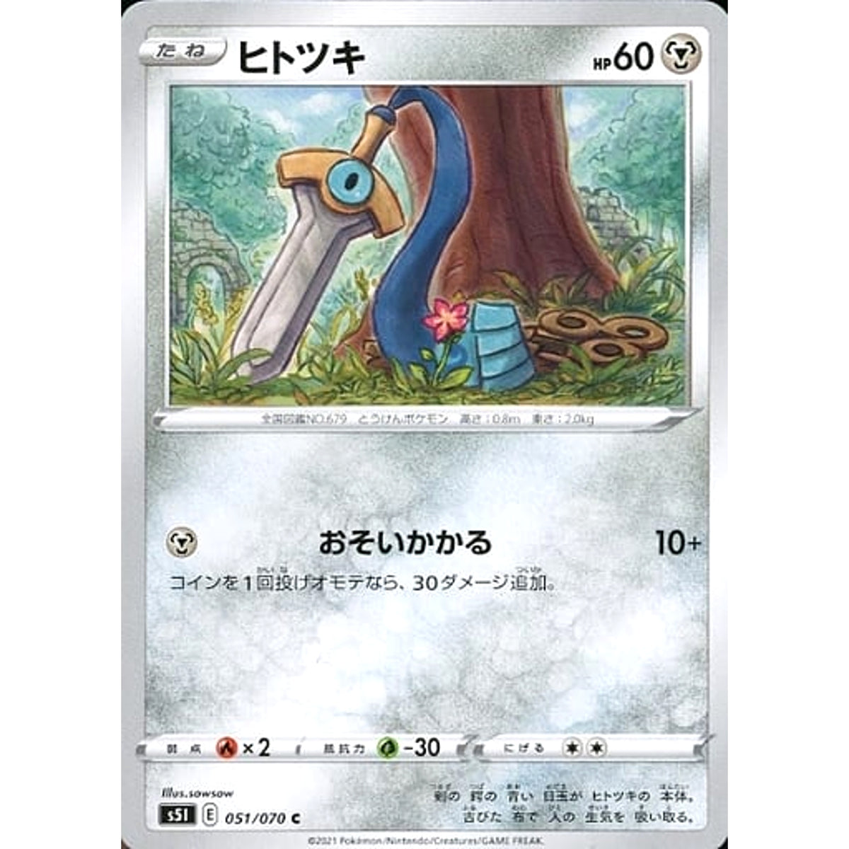 ヒトツキ 051/070 [C] S5I 鋼 ポケモンカードゲーム ソード&シールド 拡張パック 一撃マスター