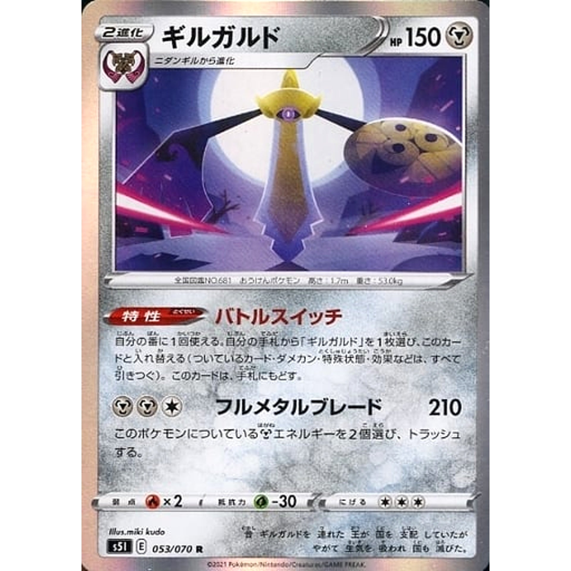ギルガルド (キラ仕様) 053/070 [R] S5I 鋼 ポケモンカードゲーム ソード&シールド 拡張パック 一撃マスター