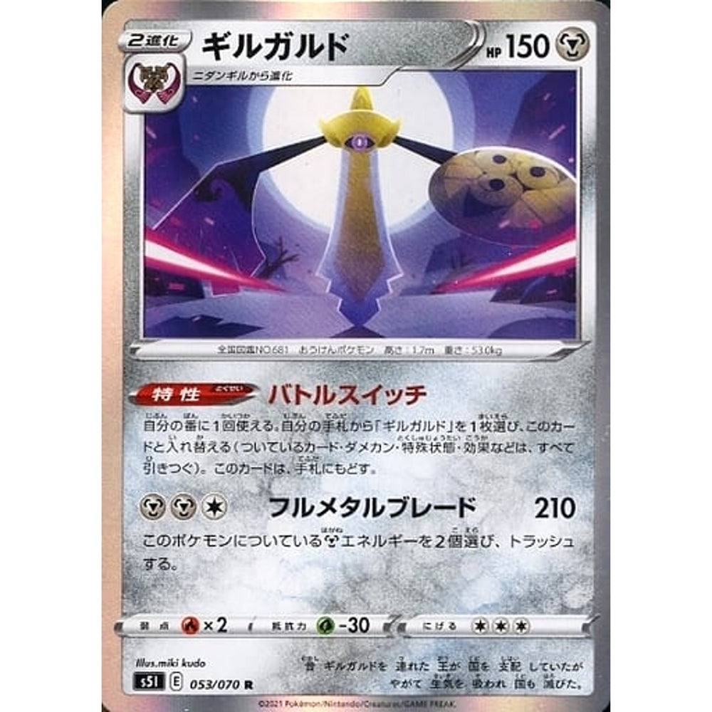 ギルガルド (キラ仕様) 053/070 [R] S5I 鋼 ポケモンカードゲーム ソード&シールド 拡張パック 一撃マスター