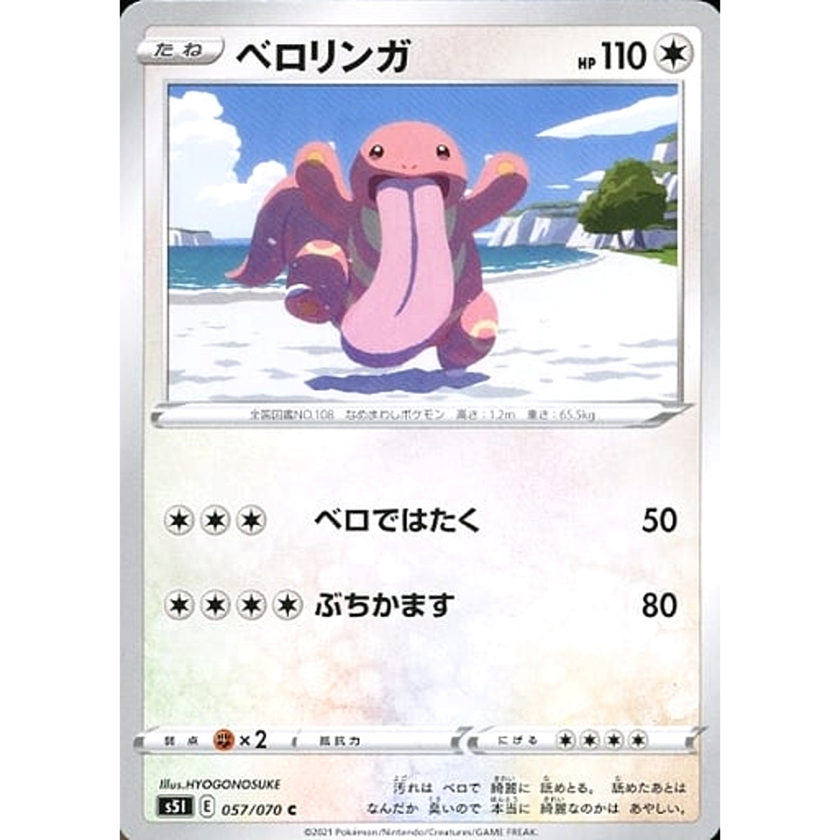 ベロリンガ 057/070 [C] S5I 無 ポケモンカードゲーム ソード&シールド 拡張パック 一撃マスター