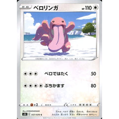 ベロリンガ 057/070 [C] S5I 無 ポケモンカードゲーム ソード&シールド 拡張パック 一撃マスター