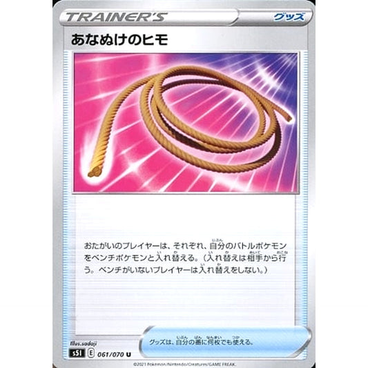 あなぬけのヒモ 061/070 [U] S5I グッズ ポケモンカードゲーム ソード&シールド 拡張パック 一撃マスター