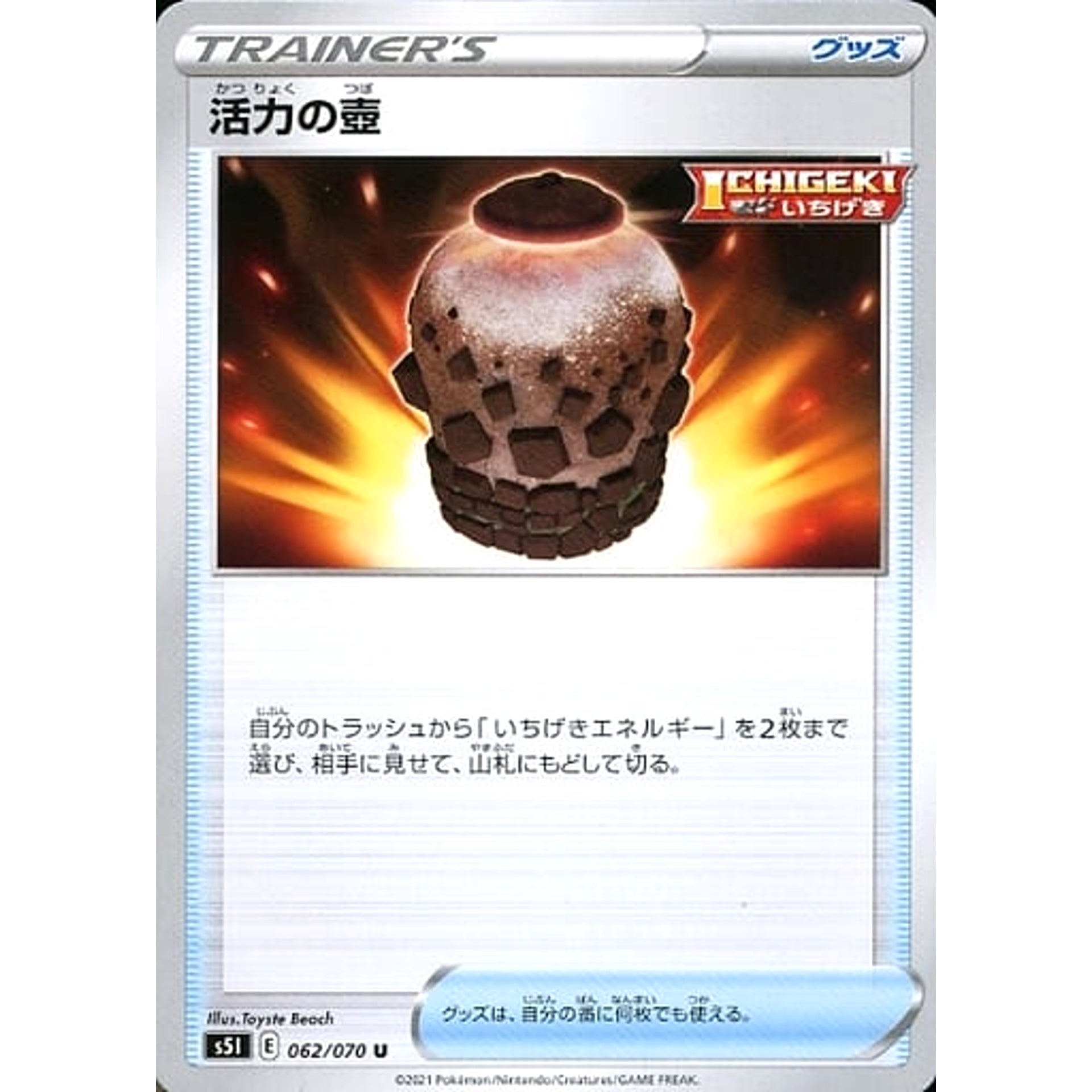 活力の壺 062/070 [U] S5I グッズ ポケモンカードゲーム ソード&シールド 拡張パック 一撃マスター
