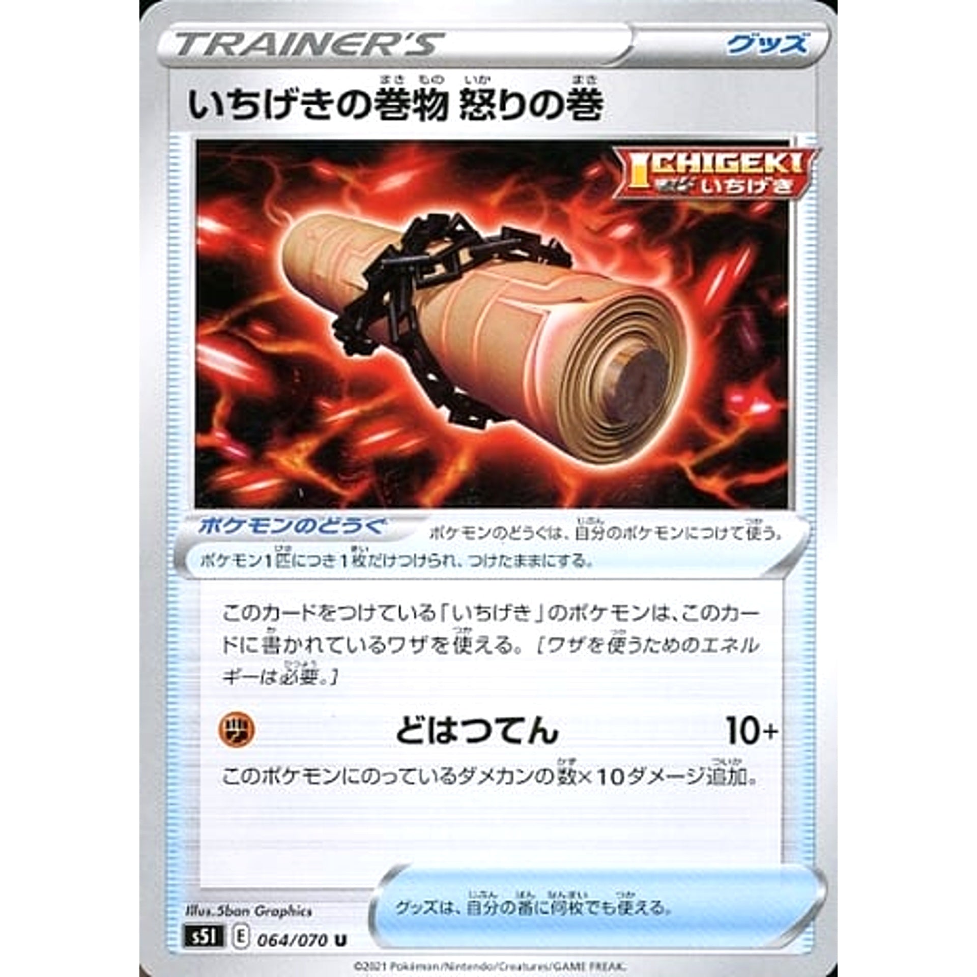 いちげきの巻物怒りの巻 064/070 [U] S5I グッズ ポケモンカードゲーム ソード&シールド 拡張パック 一撃マスター