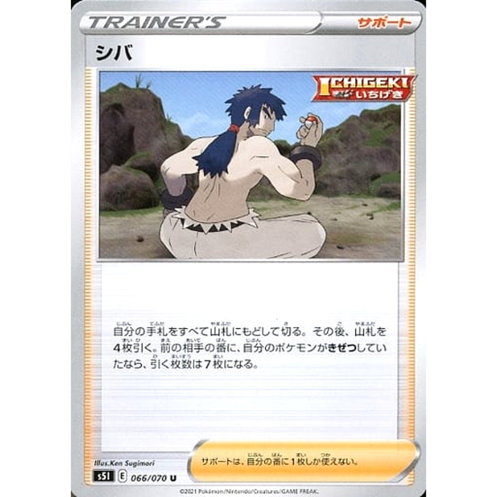 シバ 066/070 [U] S5I サポート ポケモンカードゲーム ソード&シールド 拡張パック 一撃マスター