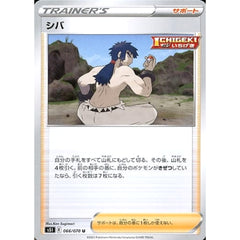 シバ 066/070 [U] S5I サポート ポケモンカードゲーム ソード&シールド 拡張パック 一撃マスター