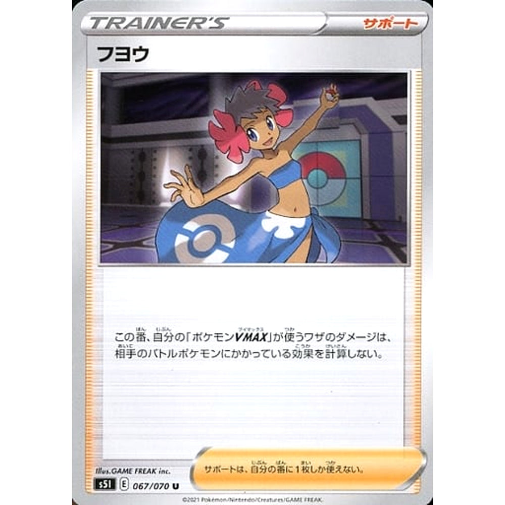 フヨウ 067/070 [U] S5I サポート ポケモンカードゲーム ソード&シールド 拡張パック 一撃マスター