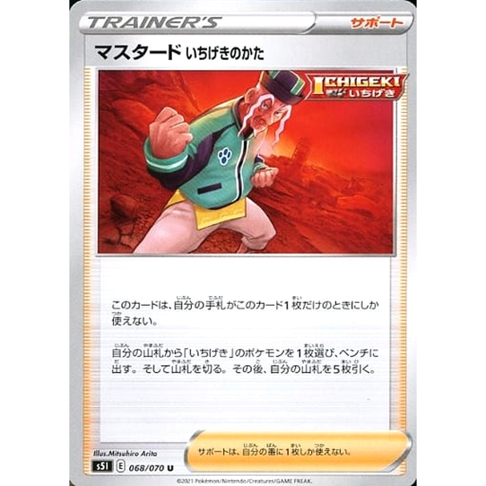 マスタードいちげきのかた 068/070 [U] S5I サポート ポケモンカードゲーム ソード&シールド 拡張パック 一撃マスター
