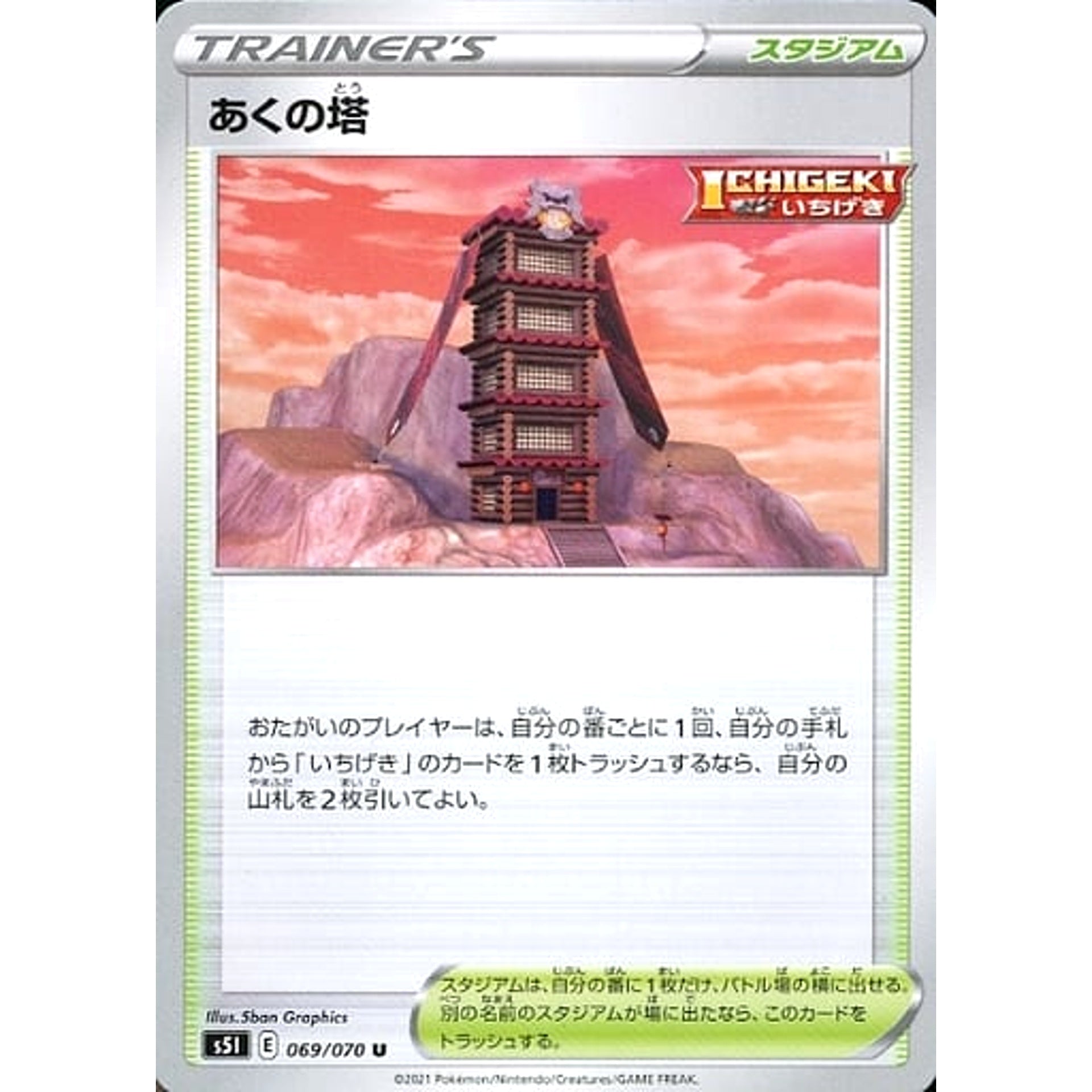あくの塔 069/070 [U] S5I スタジアム ポケモンカードゲーム ソード&シールド 拡張パック 一撃マスター