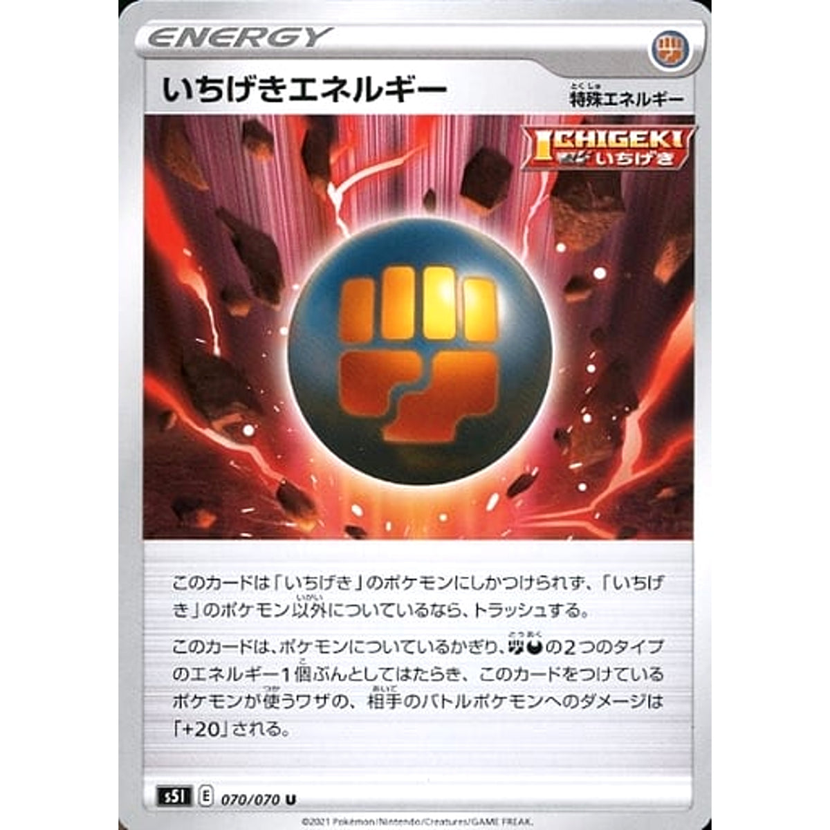 いちげきエネルギー 070/070 [U] S5I 特殊エネルギー ポケモンカードゲーム ソード&シールド 拡張パック 一撃マスター