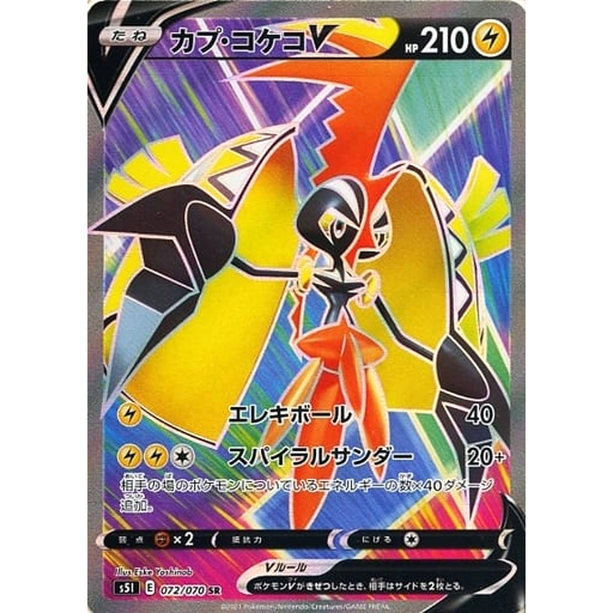 カプ・コケコV (キラ仕様) 072/070 [SR] S5I 雷 ポケモンカードゲーム ソード&シールド 拡張パック 一撃マスター