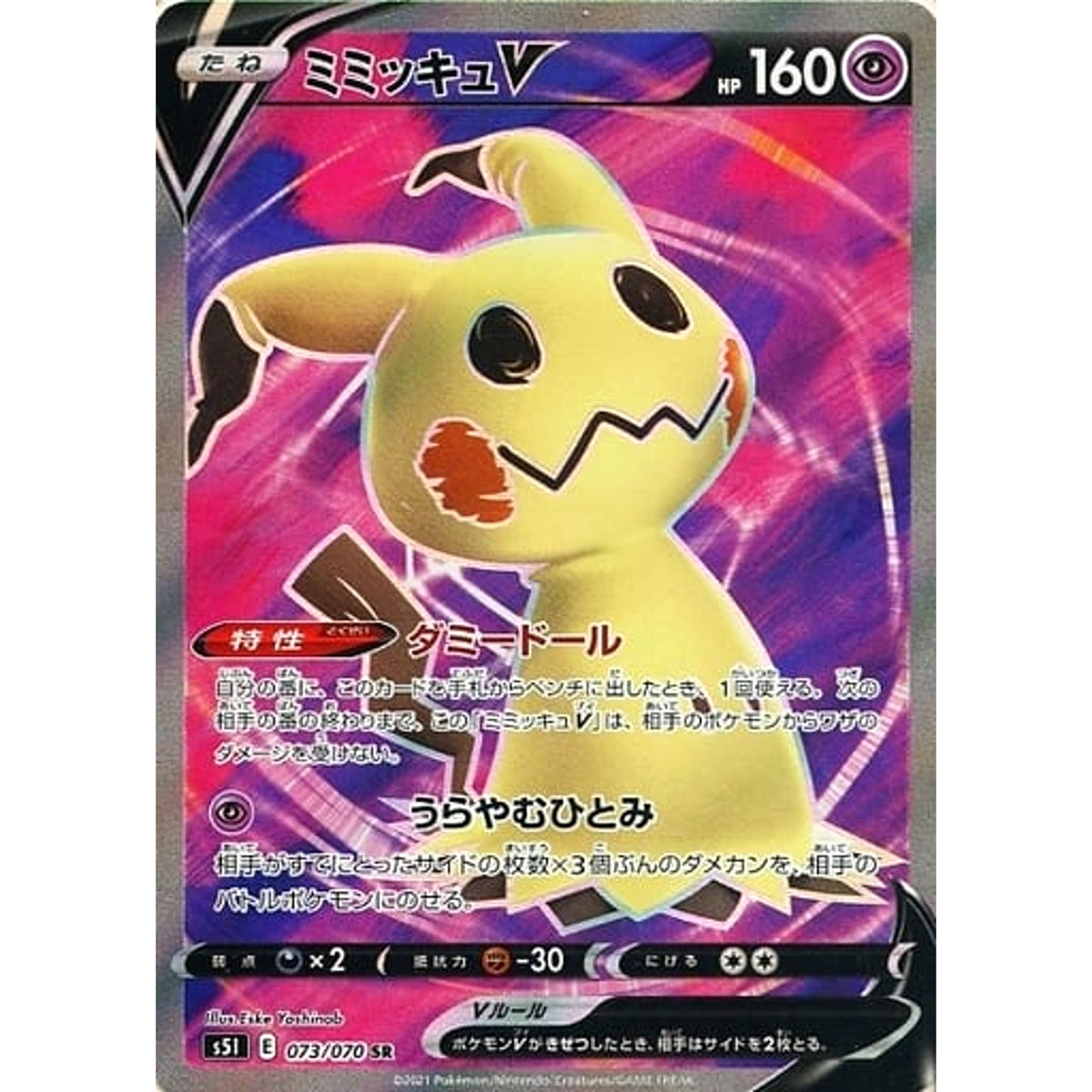 ミミッキュV (キラ仕様) 073/070 [SR] S5I 超 ポケモンカードゲーム ソード&シールド 拡張パック 一撃マスター