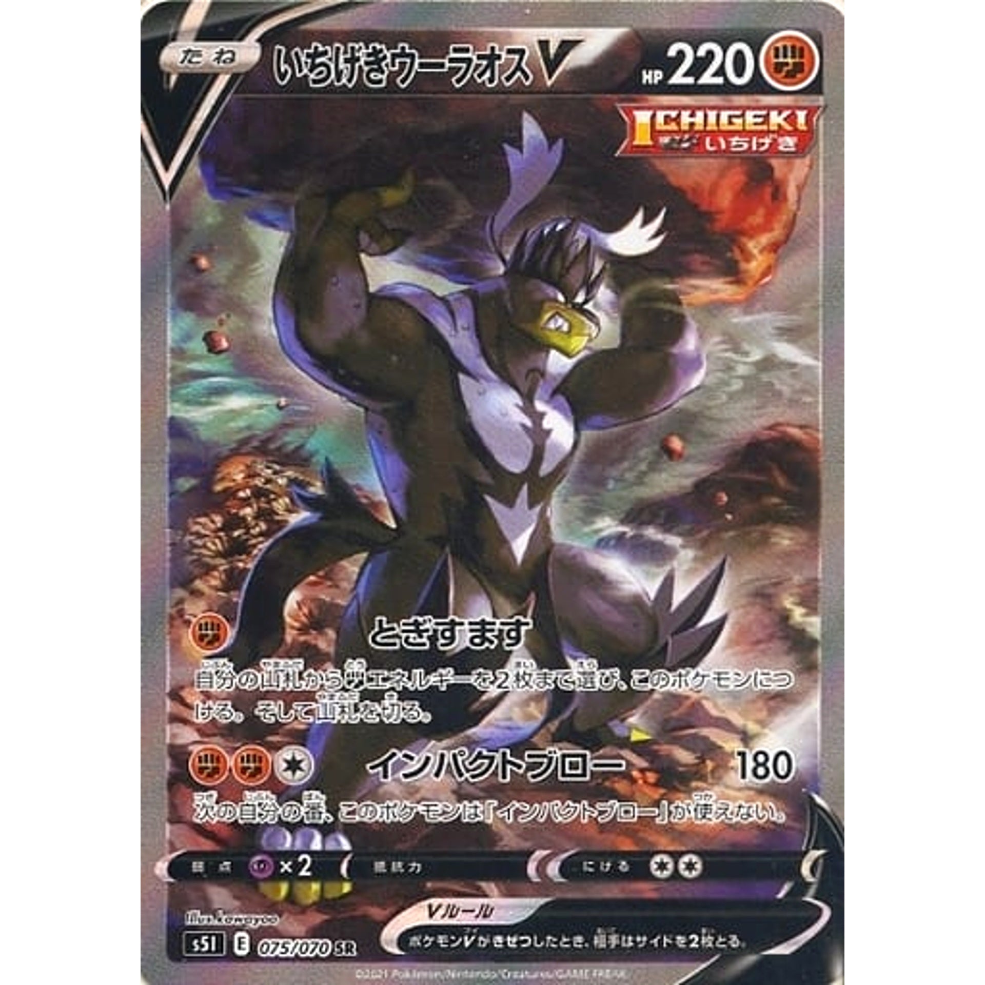 いちげきウーラオスV (キラ仕様) 075/070 [SR] S5I 闘 ポケモンカードゲーム ソード&シールド 拡張パック 一撃マスター