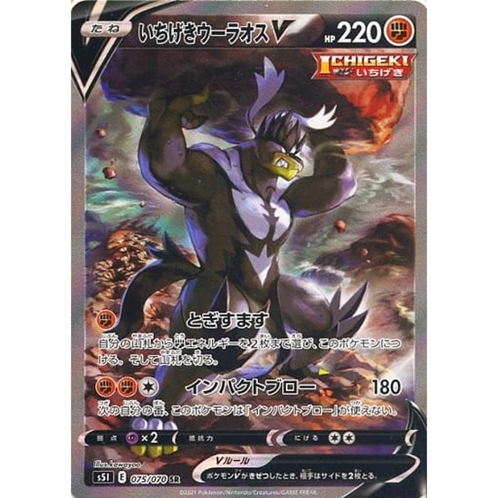いちげきウーラオスV (キラ仕様) 075/070 [SR] S5I 闘 ポケモンカードゲーム ソード&シールド 拡張パック 一撃マスター