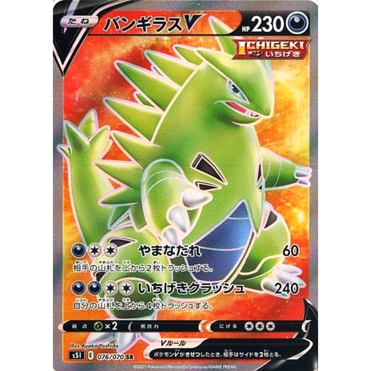 バンギラスV (キラ仕様) 076/070 [SR] S5I 悪 ポケモンカードゲーム ソード&シールド 拡張パック 一撃マスター