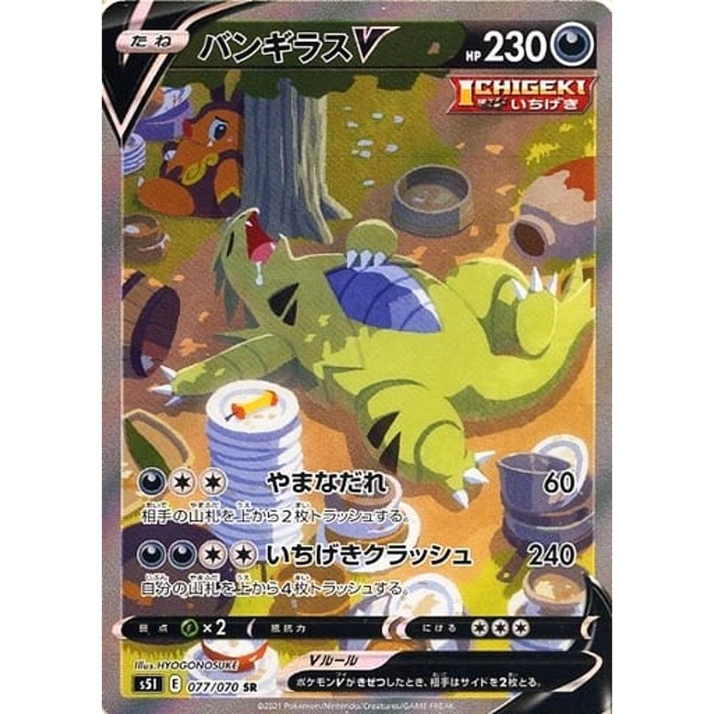 バンギラスV (キラ仕様) 077/070 [SR] S5I 悪 ポケモンカードゲーム ソード&シールド 拡張パック 一撃マスター