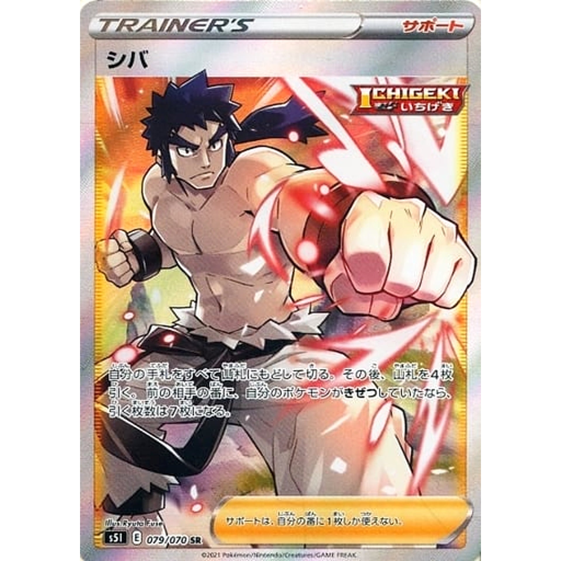 シバ (キラ仕様) 079/070 [SR] S5I サポート ポケモンカードゲーム ソード&シールド 拡張パック 一撃マスター