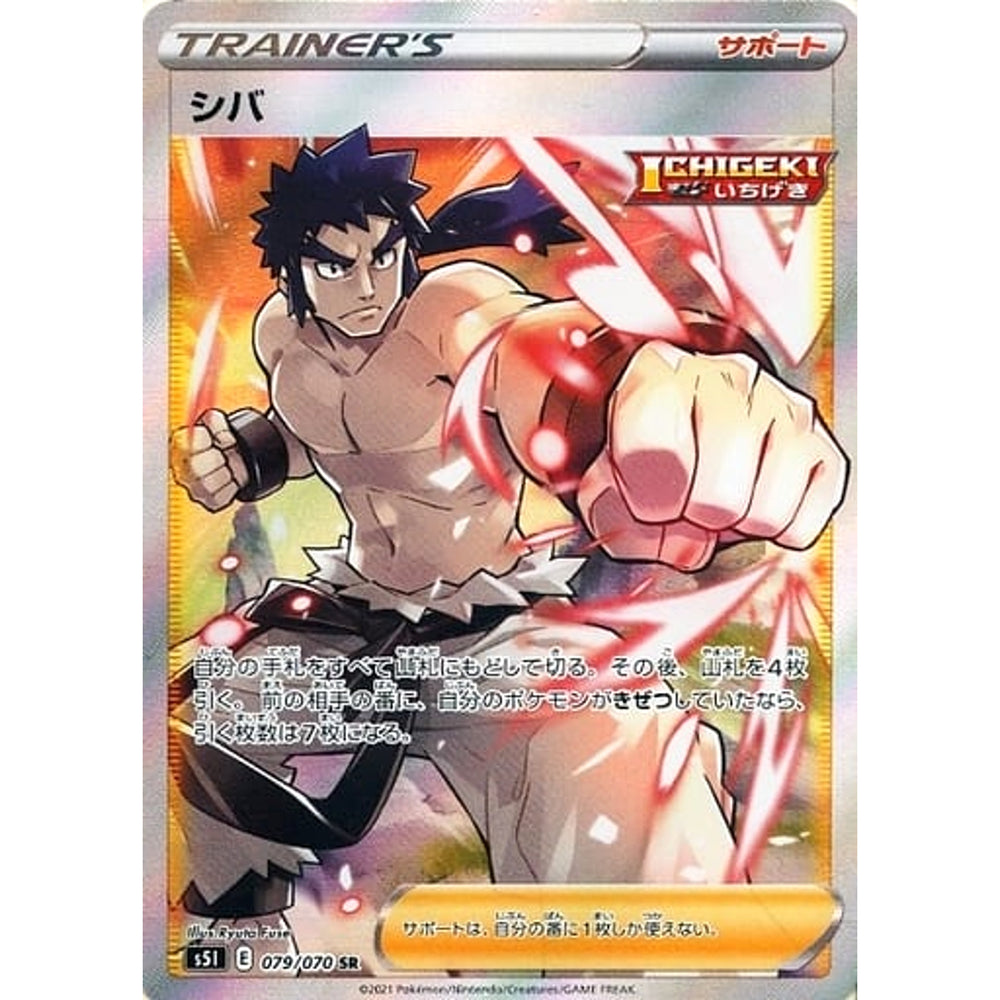 シバ (キラ仕様) 079/070 [SR] S5I サポート ポケモンカードゲーム ソード&シールド 拡張パック 一撃マスター