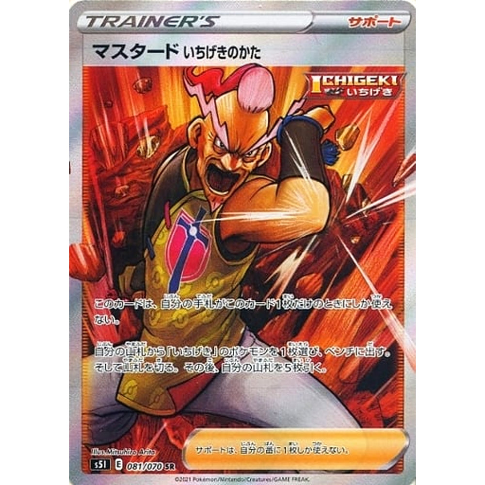 マスタードいちげきのかた (キラ仕様) 081/070 [SR] S5I サポート ポケモンカードゲーム ソード&シールド 拡張パック 一撃マスター