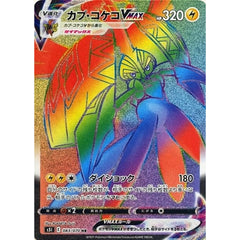 カプ・コケコVMAX (キラ仕様) 083/070 [HR] S5I 雷 ポケモンカードゲーム ソード&シールド 拡張パック 一撃マスター