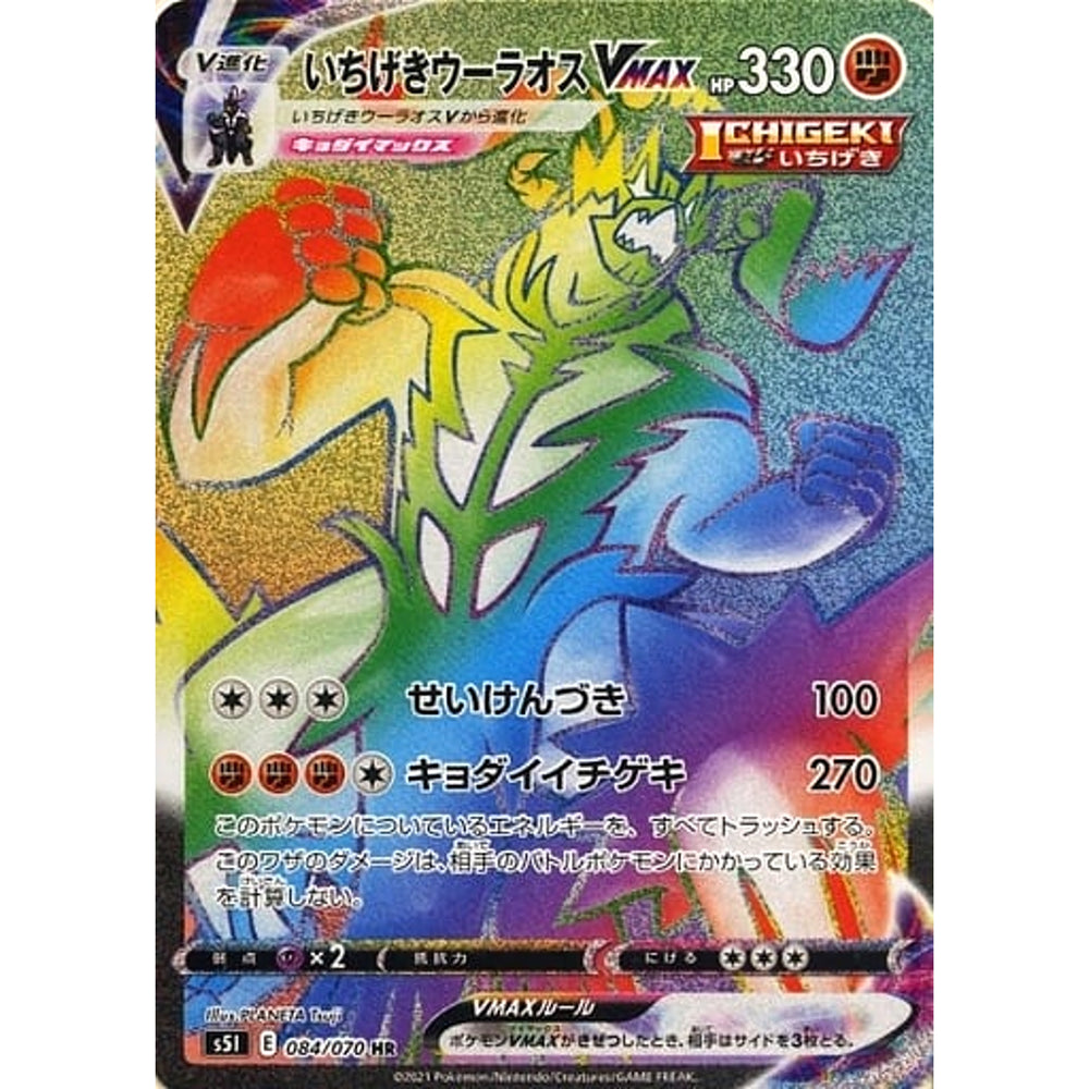 いちげきウーラオスVMAX (キラ仕様) 084/070 [HR] S5I 闘 ポケモンカードゲーム ソード&シールド 拡張パック 一撃マスター