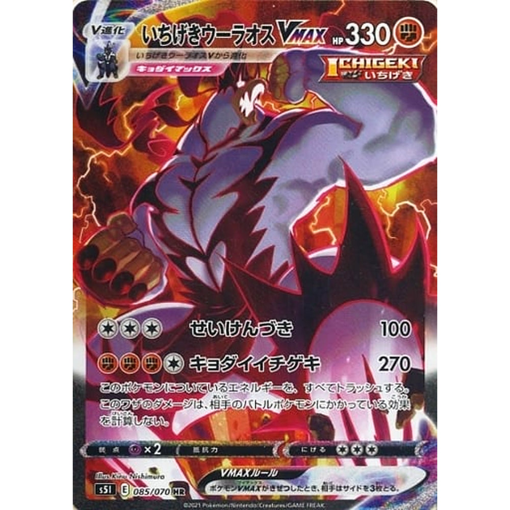 いちげきウーラオスVMAX (キラ仕様) 085/070 [HR] S5I 闘 ポケモンカードゲーム ソード&シールド 拡張パック 一撃マスター
