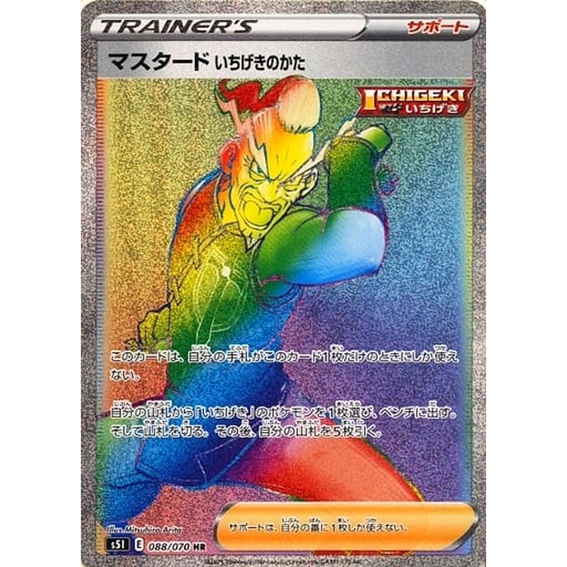 マスタードいちげきのかた (キラ仕様) 088/070 [HR] S5I サポート ポケモンカードゲーム ソード&シールド 拡張パック 一撃マスター
