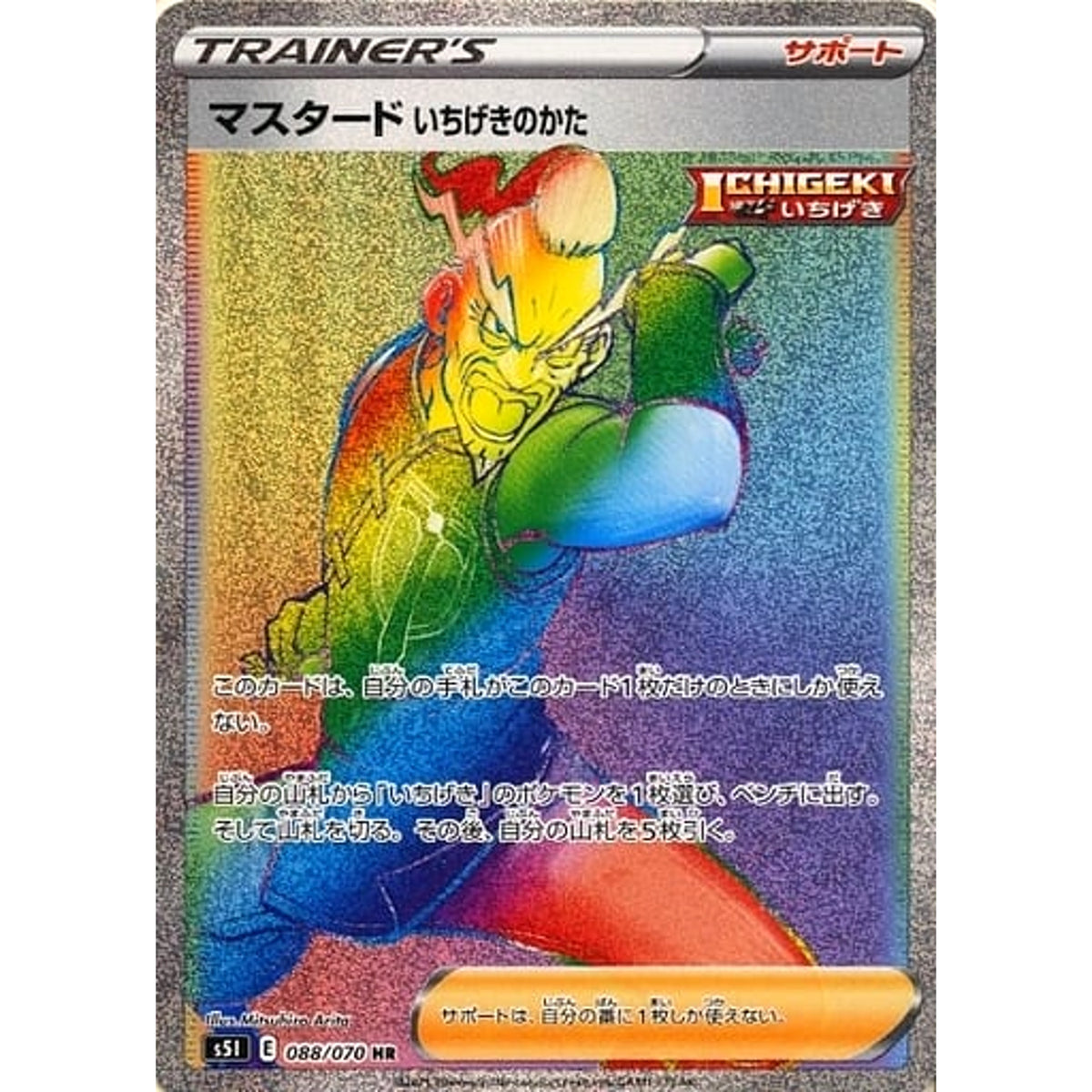マスタードいちげきのかた (キラ仕様) 088/070 [HR] S5I サポート ポケモンカードゲーム ソード&シールド 拡張パック 一撃マスター