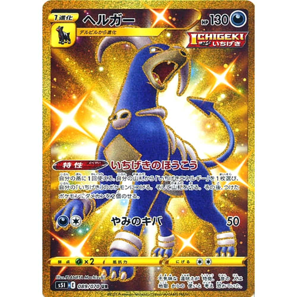 ヘルガー (キラ仕様) 089/070 [UR] S5I 悪 ポケモンカードゲーム ソード&シールド 拡張パック 一撃マスター