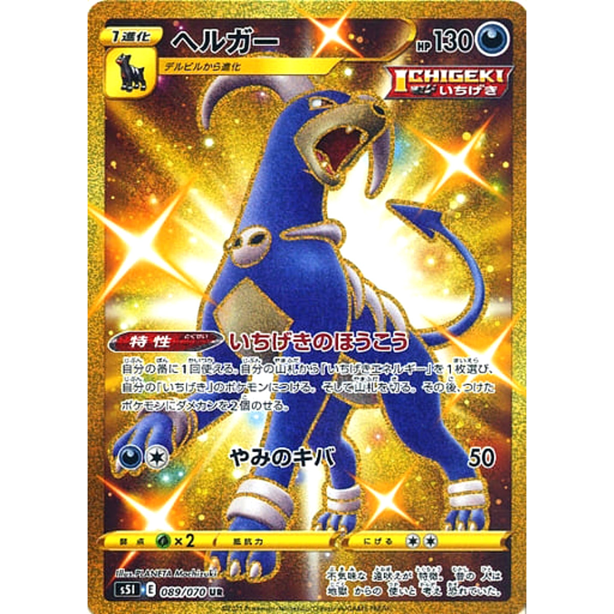 ヘルガー (キラ仕様) 089/070 [UR] S5I 悪 ポケモンカードゲーム ソード&シールド 拡張パック 一撃マスター