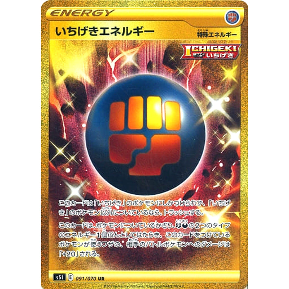 いちげきエネルギー (キラ仕様) 091/070 [UR] S5I 特殊エネルギー ポケモンカードゲーム ソード&シールド 拡張パック 一撃マスター